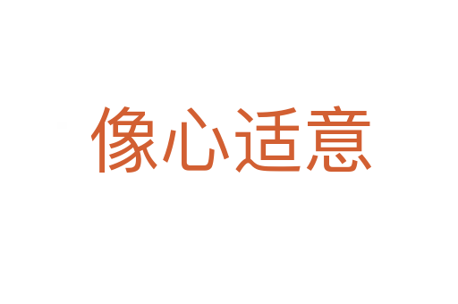 像心适意