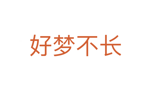 好梦不长