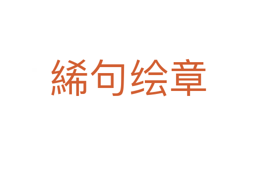 絺句绘章