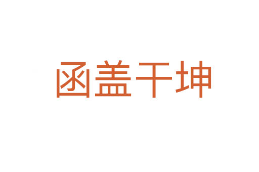 函盖干坤