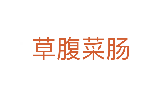 草腹菜肠