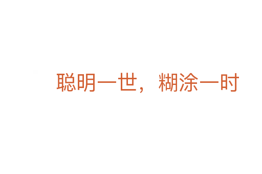 聪明一世，糊涂一时