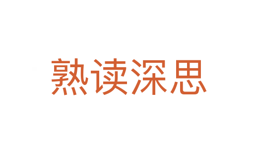 熟读深思