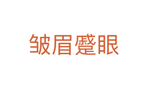 皱眉蹙眼