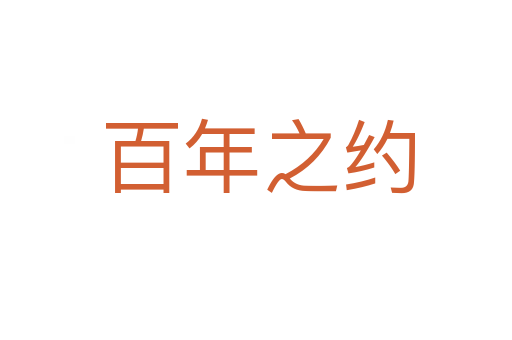 百年之约