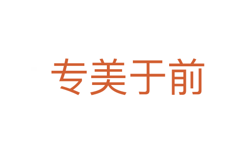 专美于前