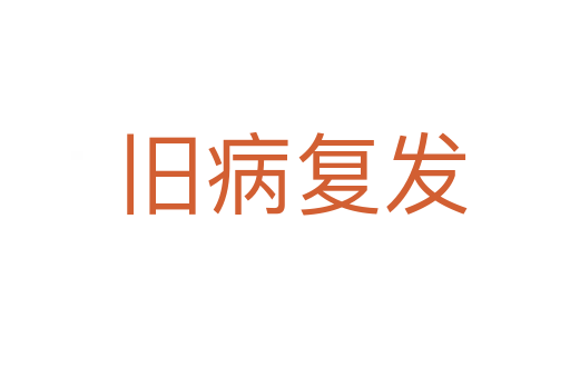 旧病复发