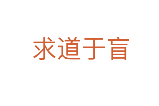 求道于盲