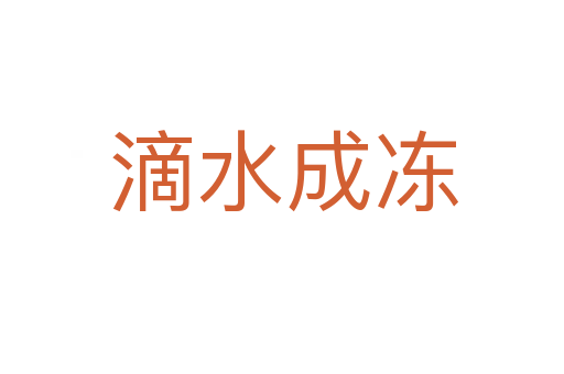 滴水成冻