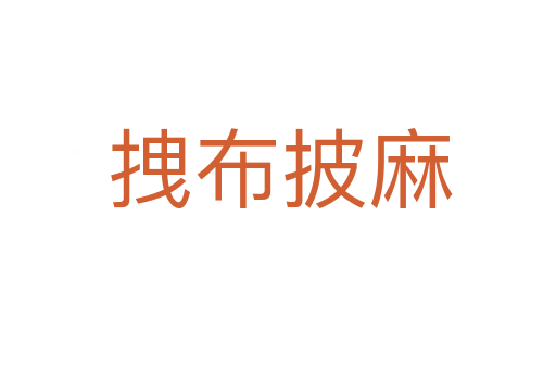 拽布披麻