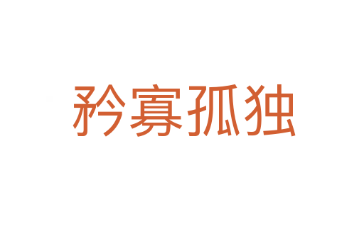 矜寡孤独