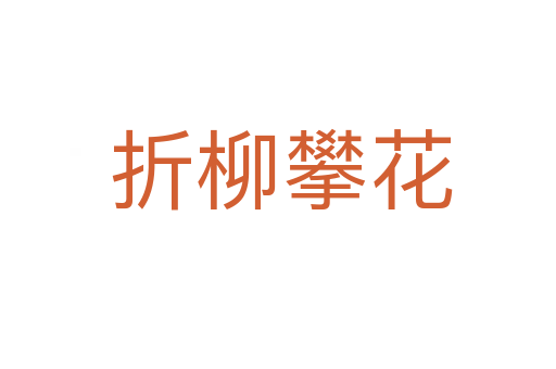 折柳攀花