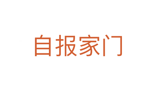 自报家门
