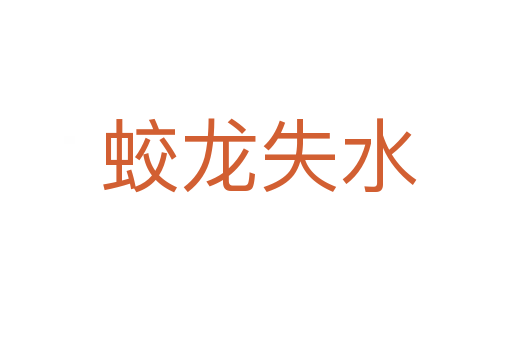 蛟龙失水
