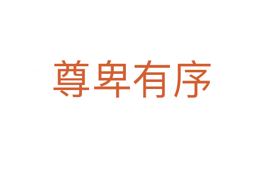 尊卑有序