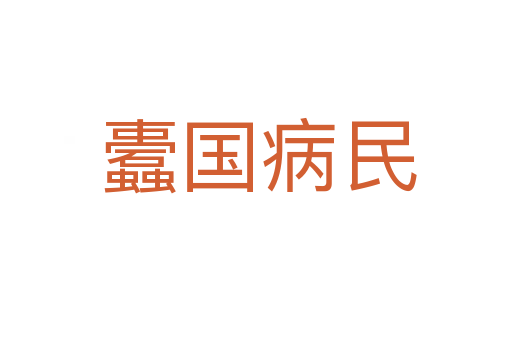 蠹国病民