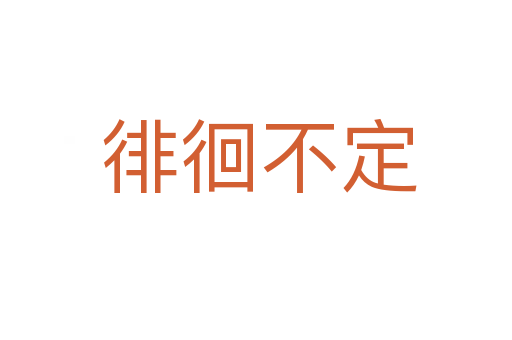 徘徊不定