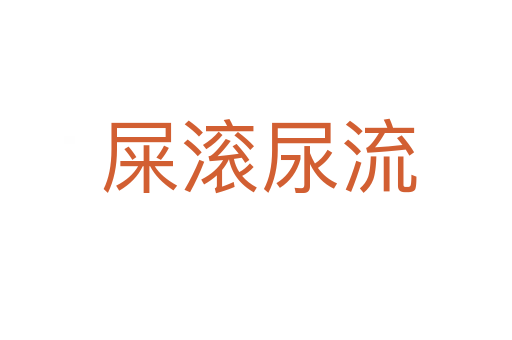 屎滚尿流