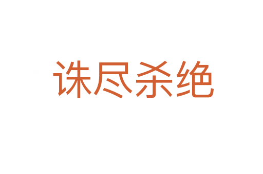 诛尽杀绝