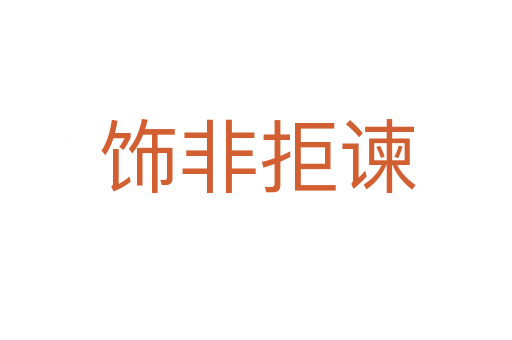 饰非拒谏
