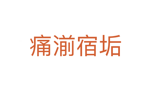 痛湔宿垢