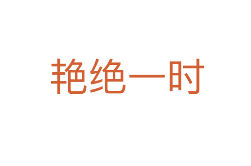 艳绝一时