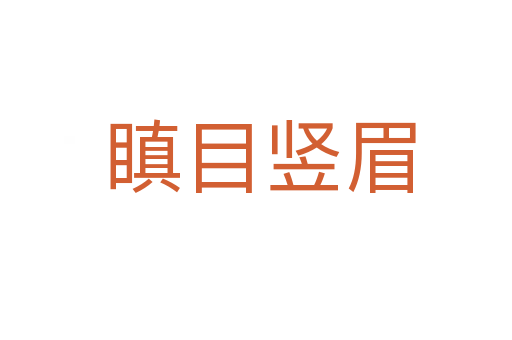 瞋目竖眉