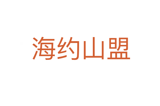 海约山盟