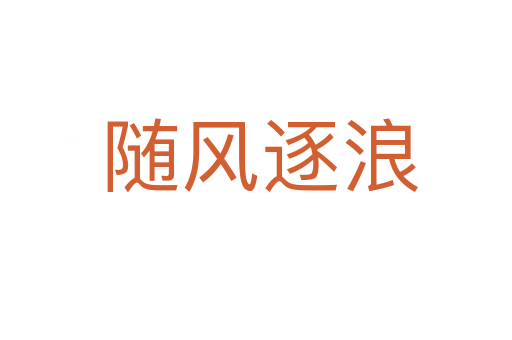 随风逐浪