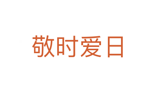 敬时爱日