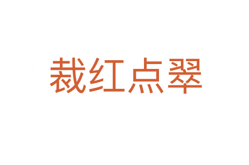 裁红点翠
