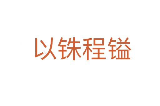 以铢程镒