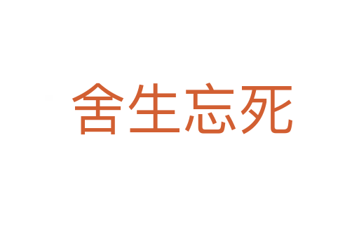 舍生忘死