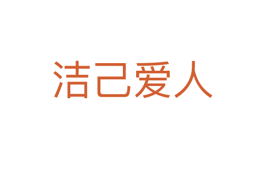 洁己爱人