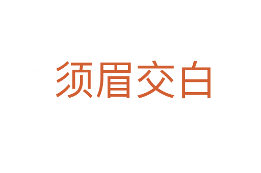 须眉交白