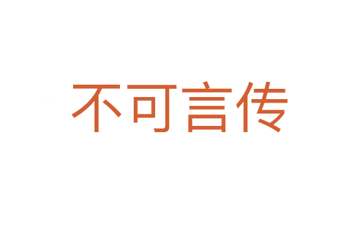 不可言传