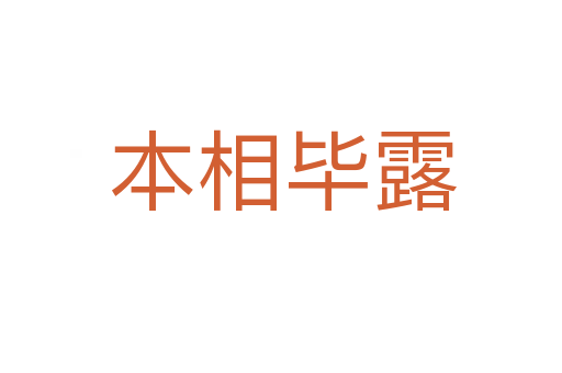 本相毕露