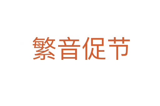 繁音促节