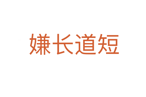 嫌长道短