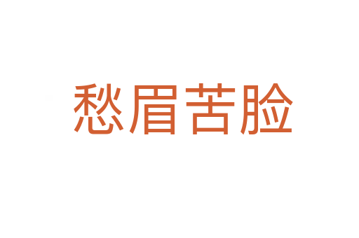 愁眉苦脸