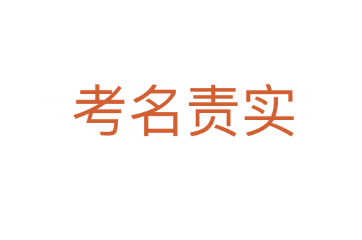 考名责实