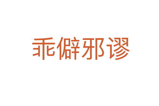乖僻邪谬