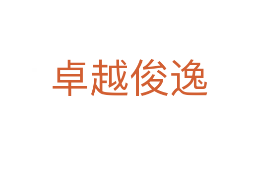 卓越俊逸