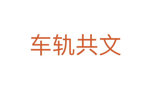 车轨共文