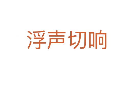 浮声切响