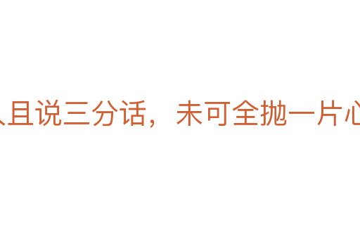 逢人且说三分话，未可全抛一片心