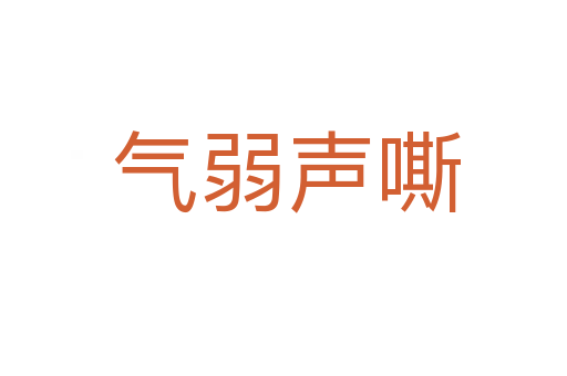气弱声嘶