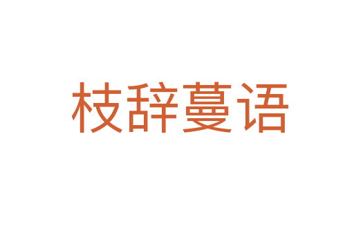枝辞蔓语