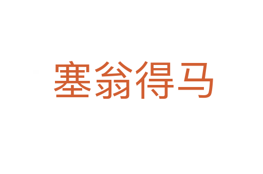 塞翁得马