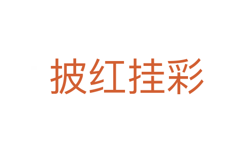 披红挂彩